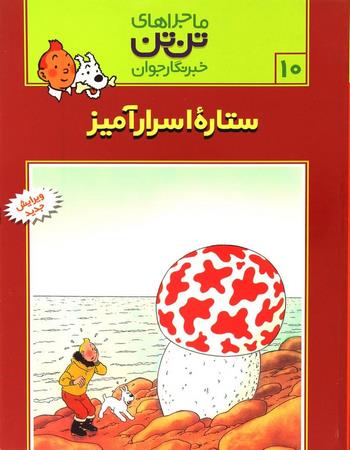 ستاره اسرارآمیز